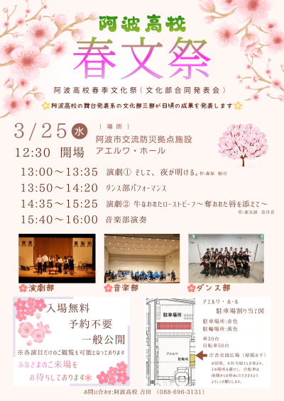 20260325阿波高校春文祭チラシ
