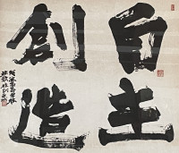 自主創造