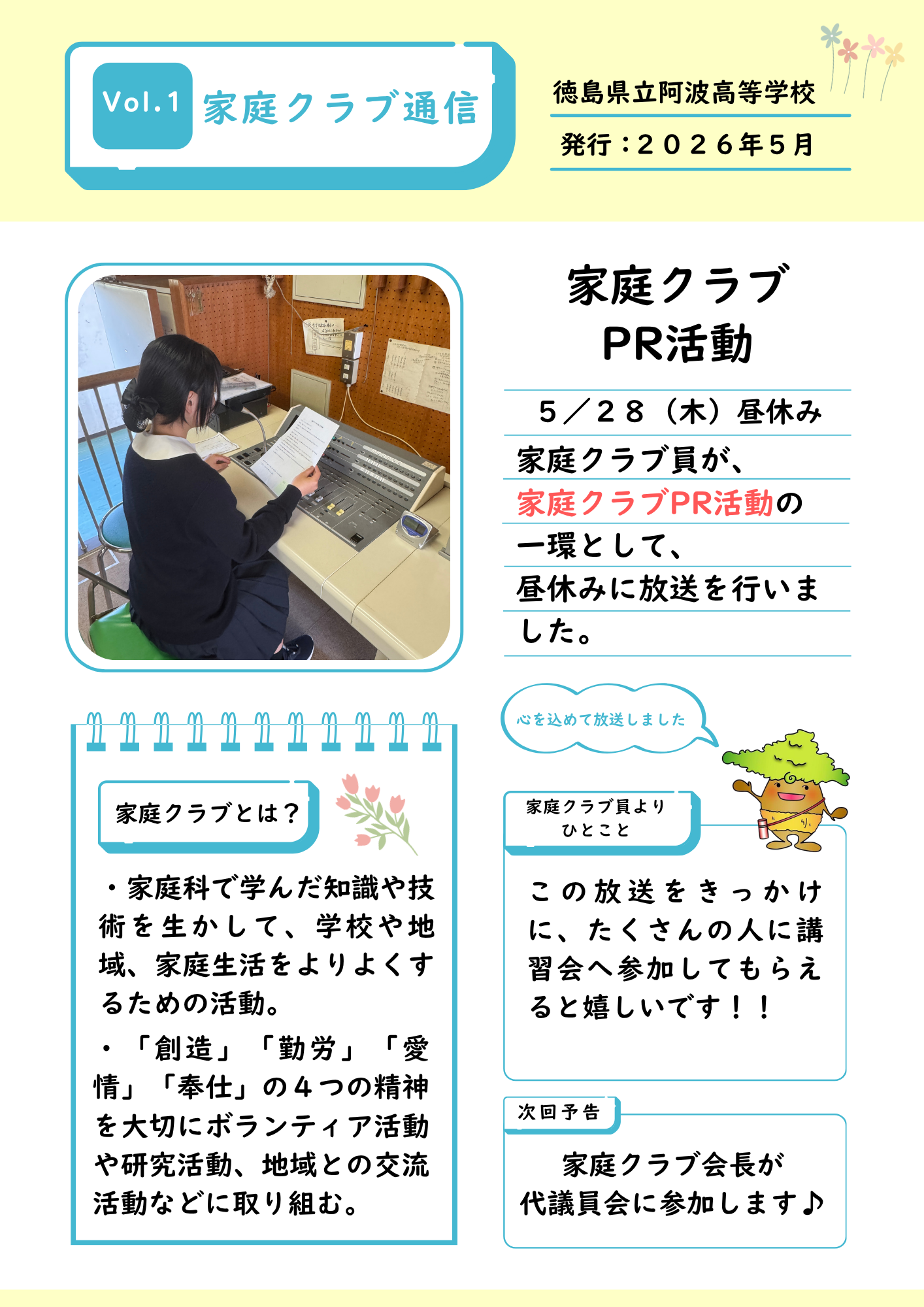 家庭クラブ通信Vol.1「家庭クラブPR活動」
