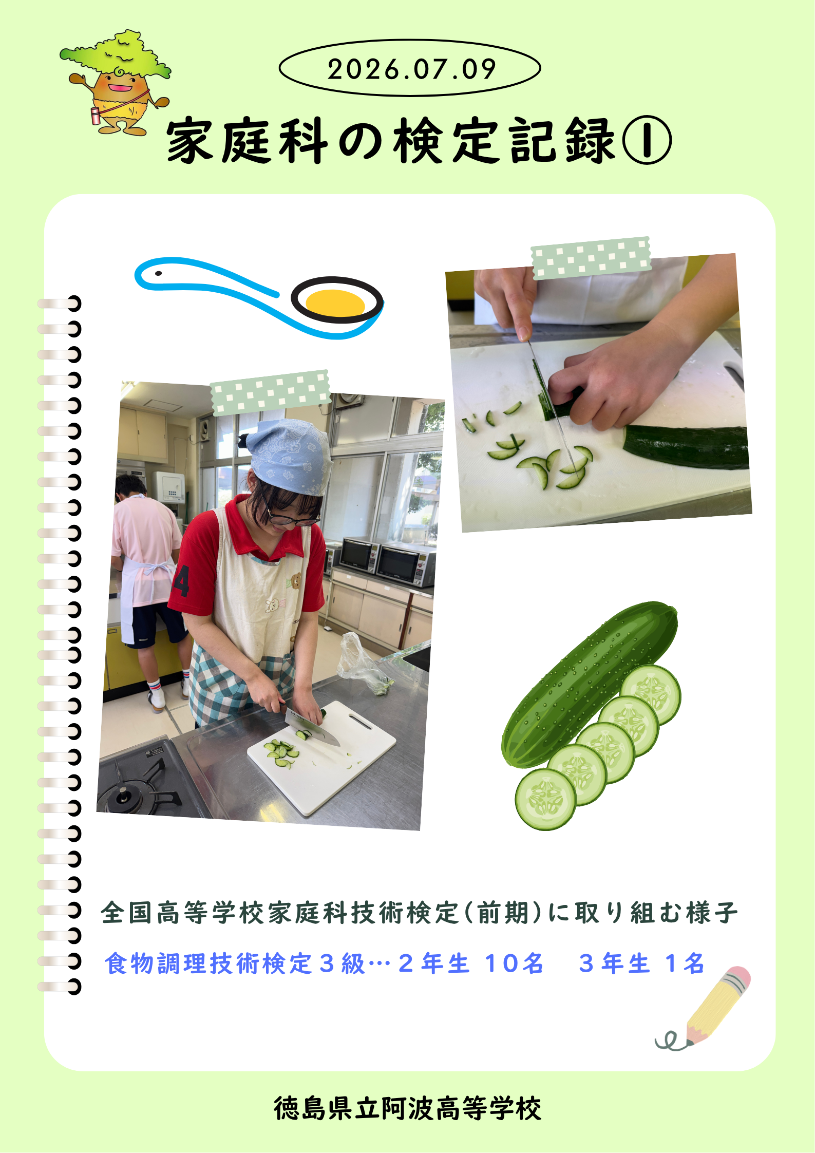 家庭科 検定記録①「きゅうり検定」